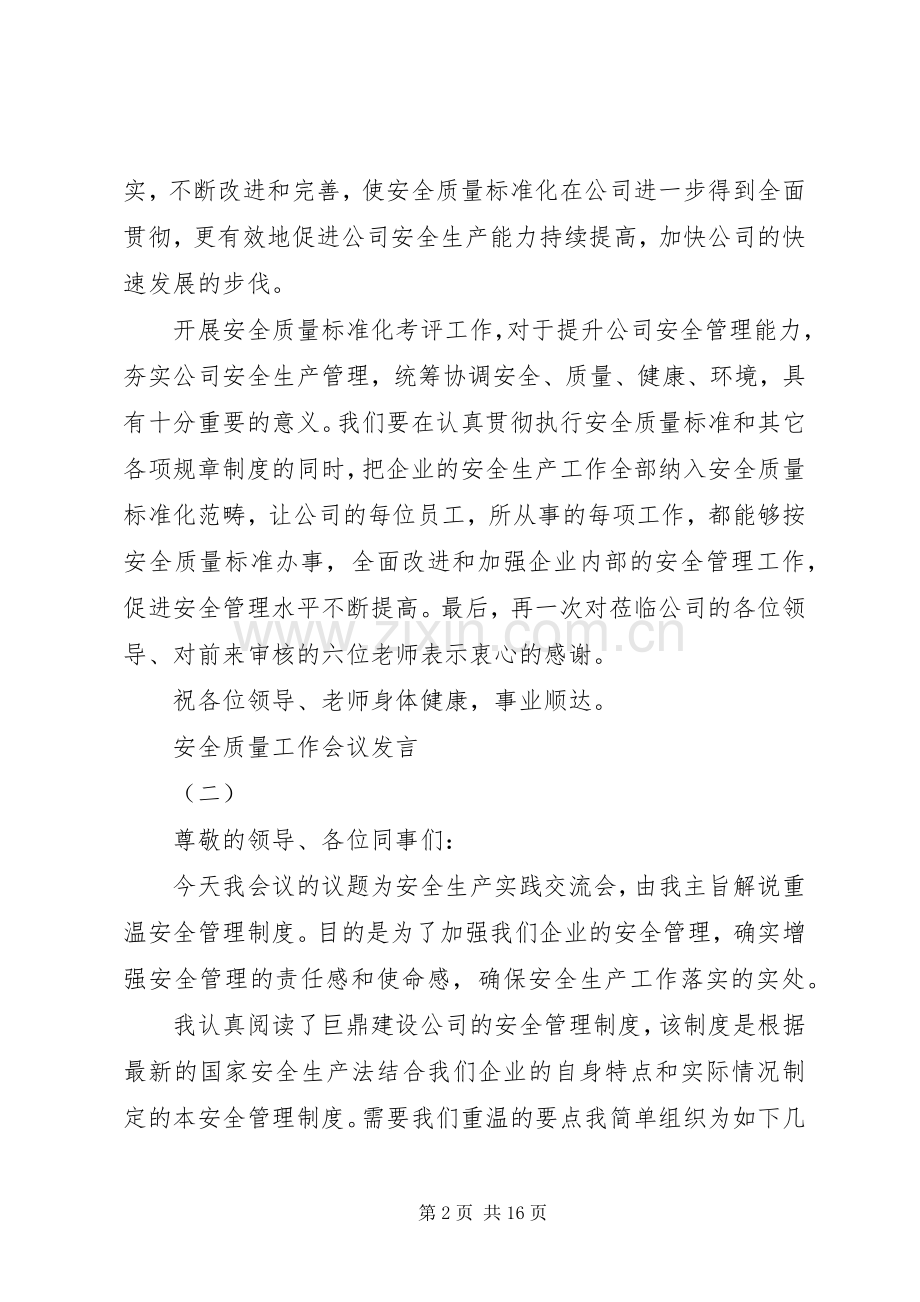 安全质量工作会议发言稿五篇.docx_第2页