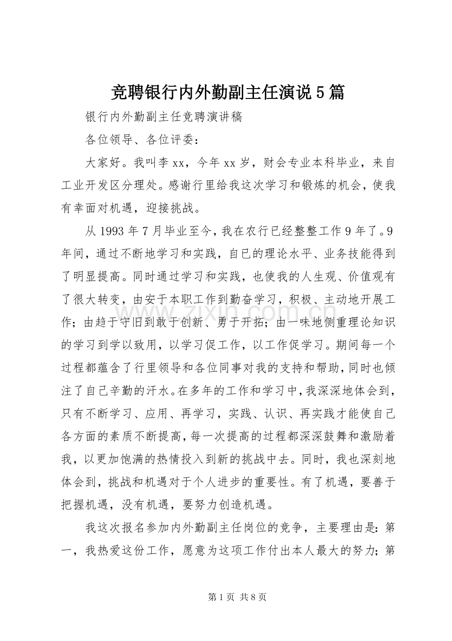 竞聘银行内外勤副主任演说稿5篇).docx_第1页