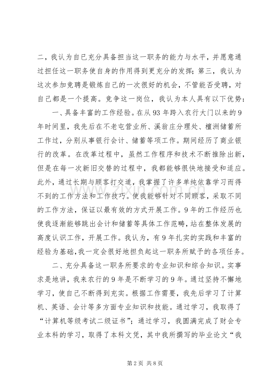 竞聘银行内外勤副主任演说稿5篇).docx_第2页