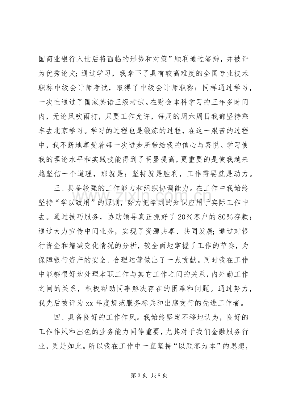 竞聘银行内外勤副主任演说稿5篇).docx_第3页