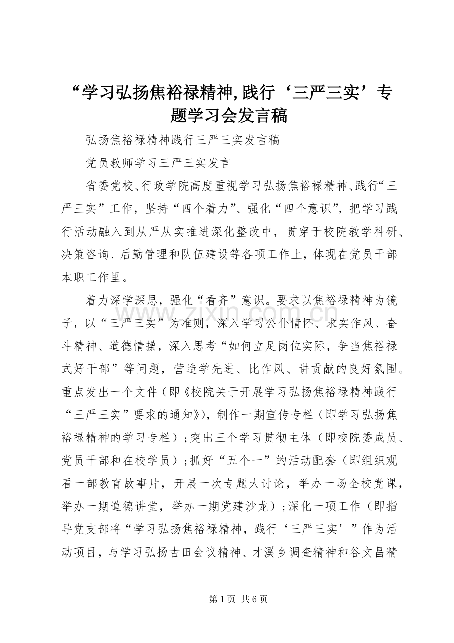 “学习弘扬焦裕禄精神,践行‘三严三实’专题学习会发言稿范文.docx_第1页