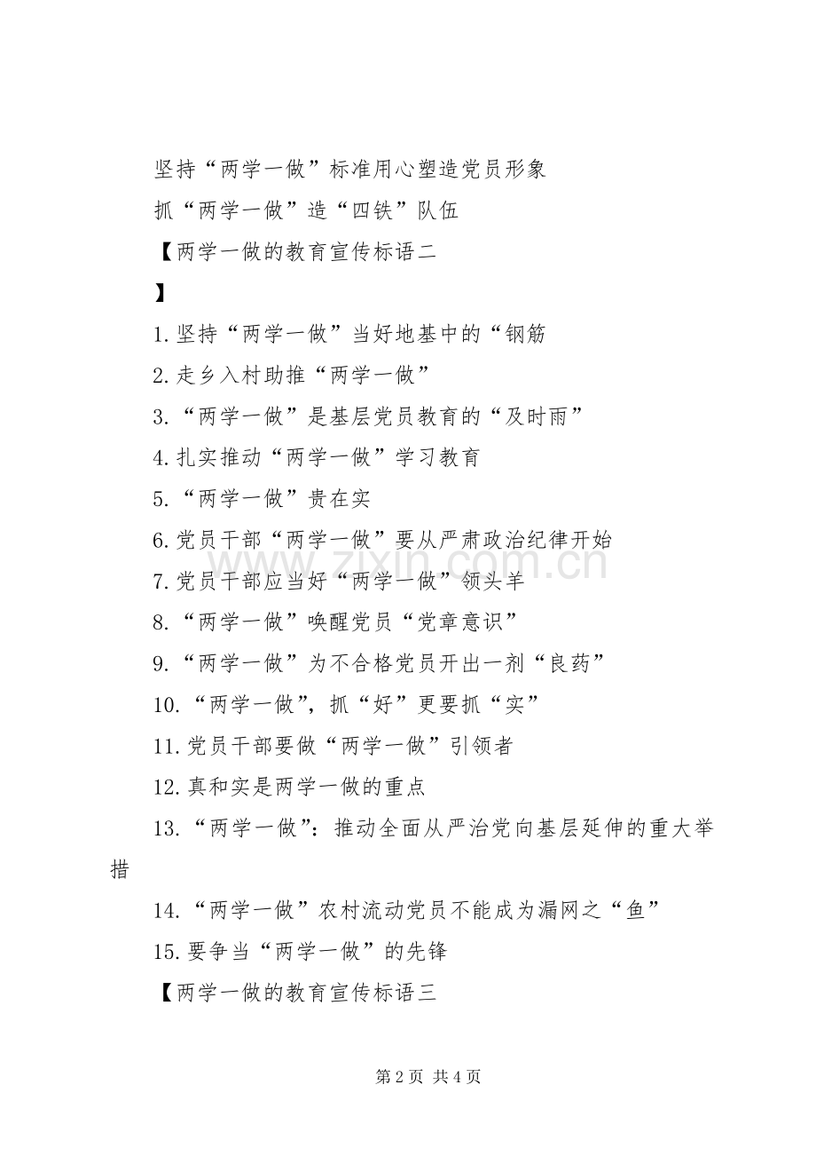 两学一做的教育宣传标语.docx_第2页