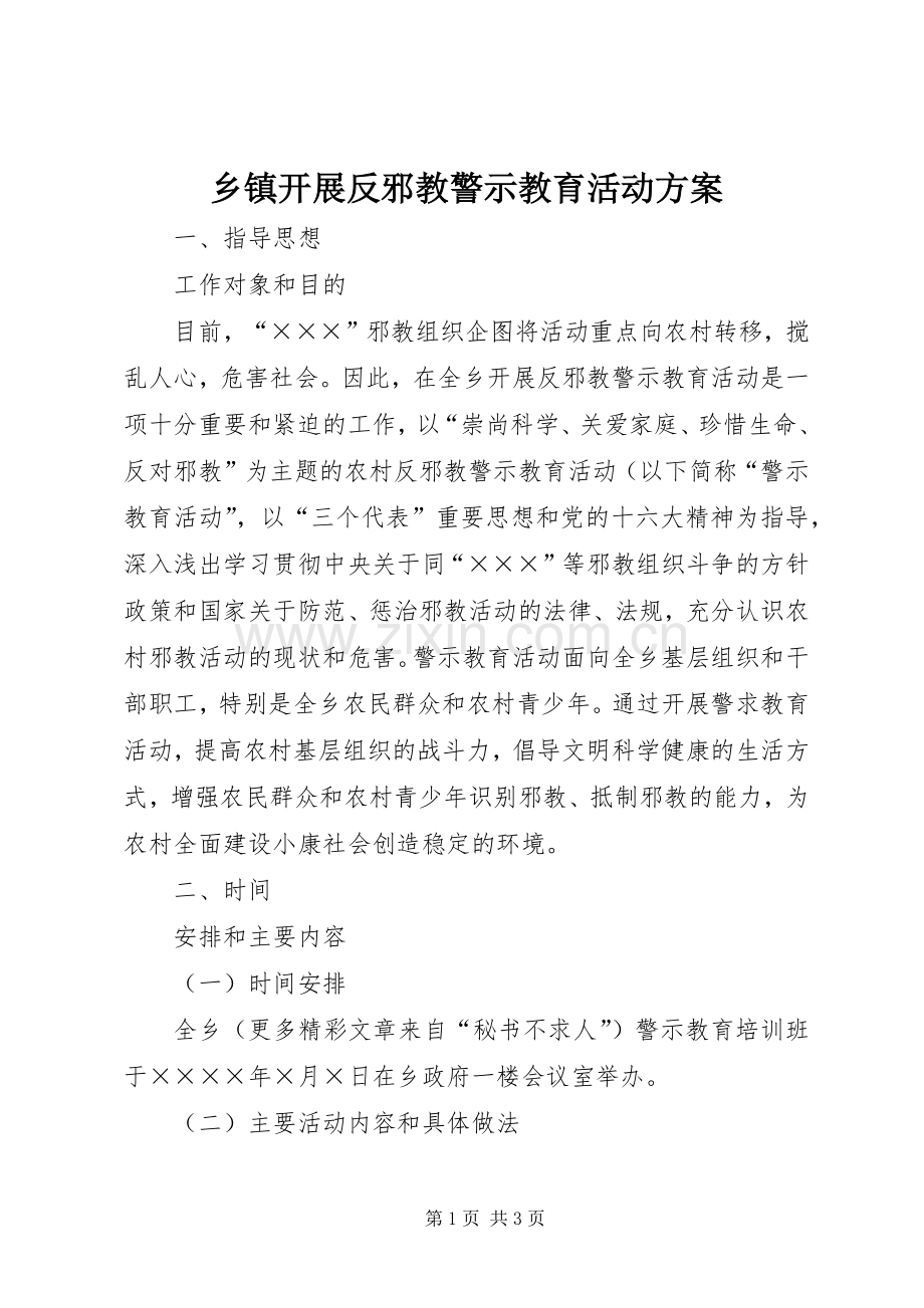 乡镇开展反邪教警示教育活动实施方案 .docx_第1页