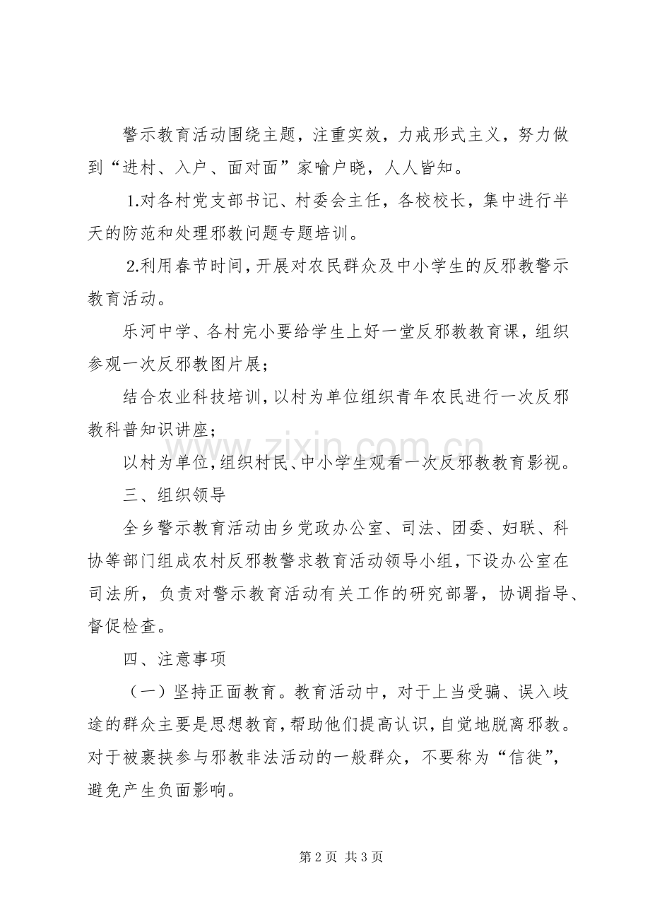 乡镇开展反邪教警示教育活动实施方案 .docx_第2页