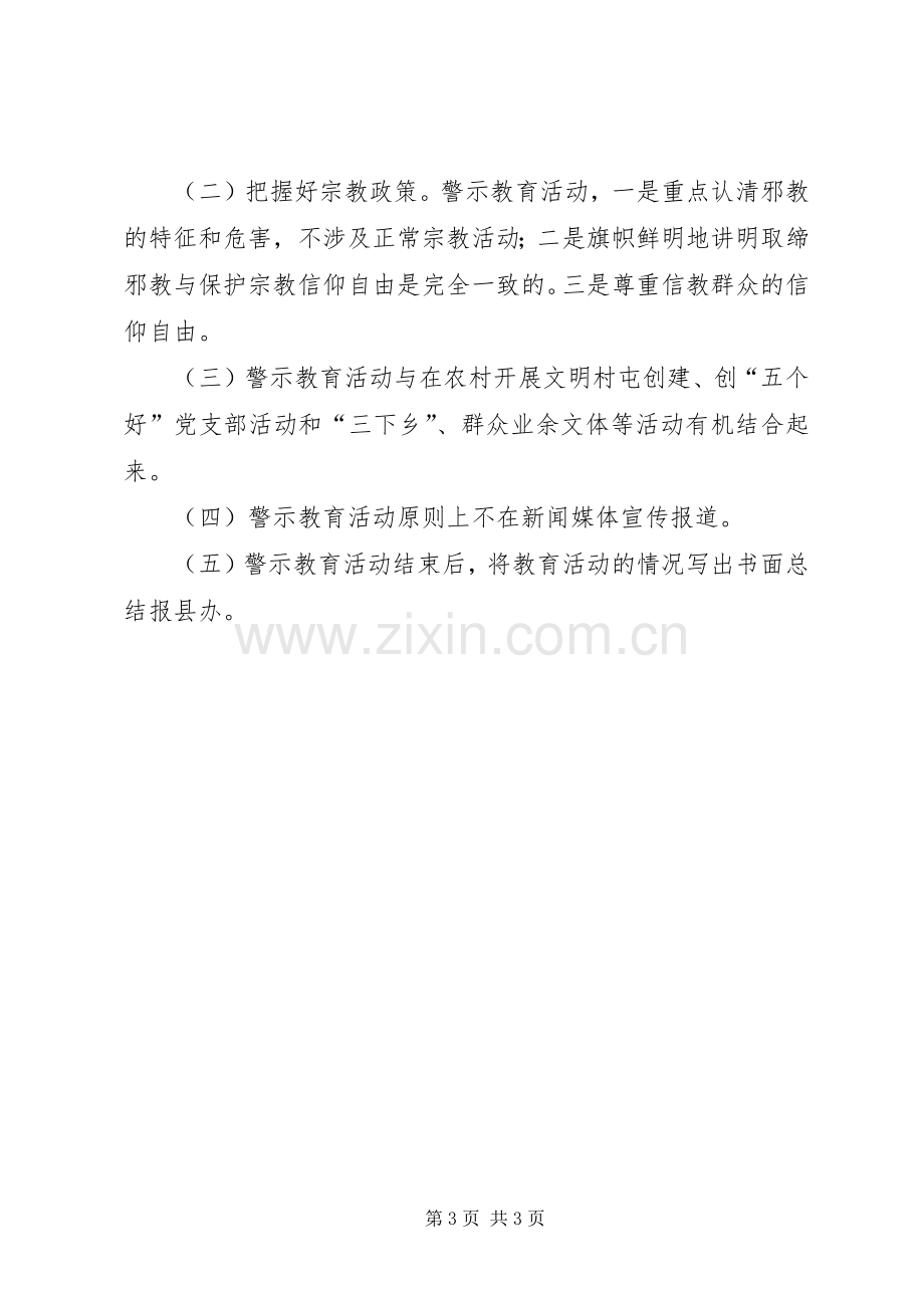 乡镇开展反邪教警示教育活动实施方案 .docx_第3页