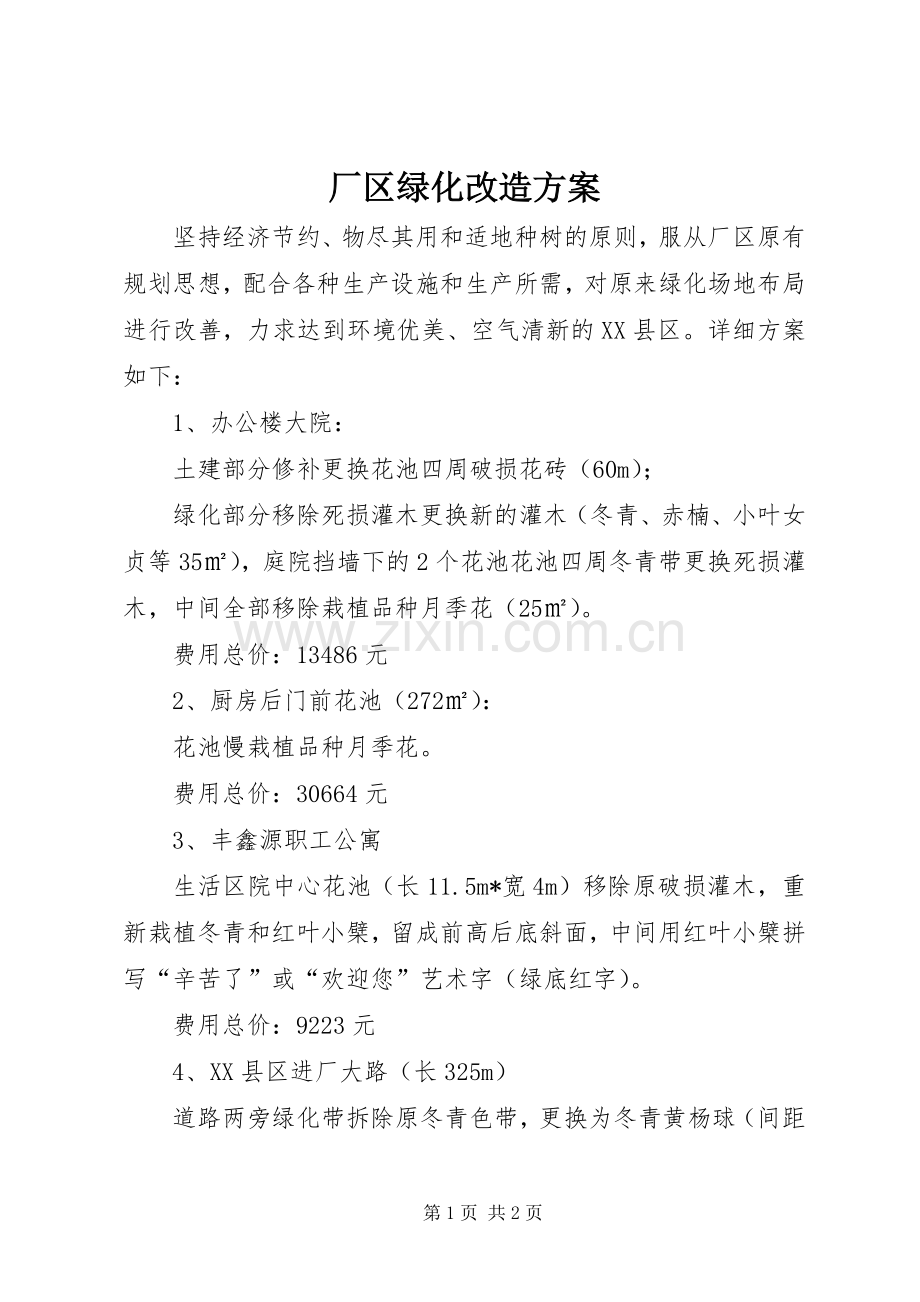 厂区绿化改造实施方案.docx_第1页