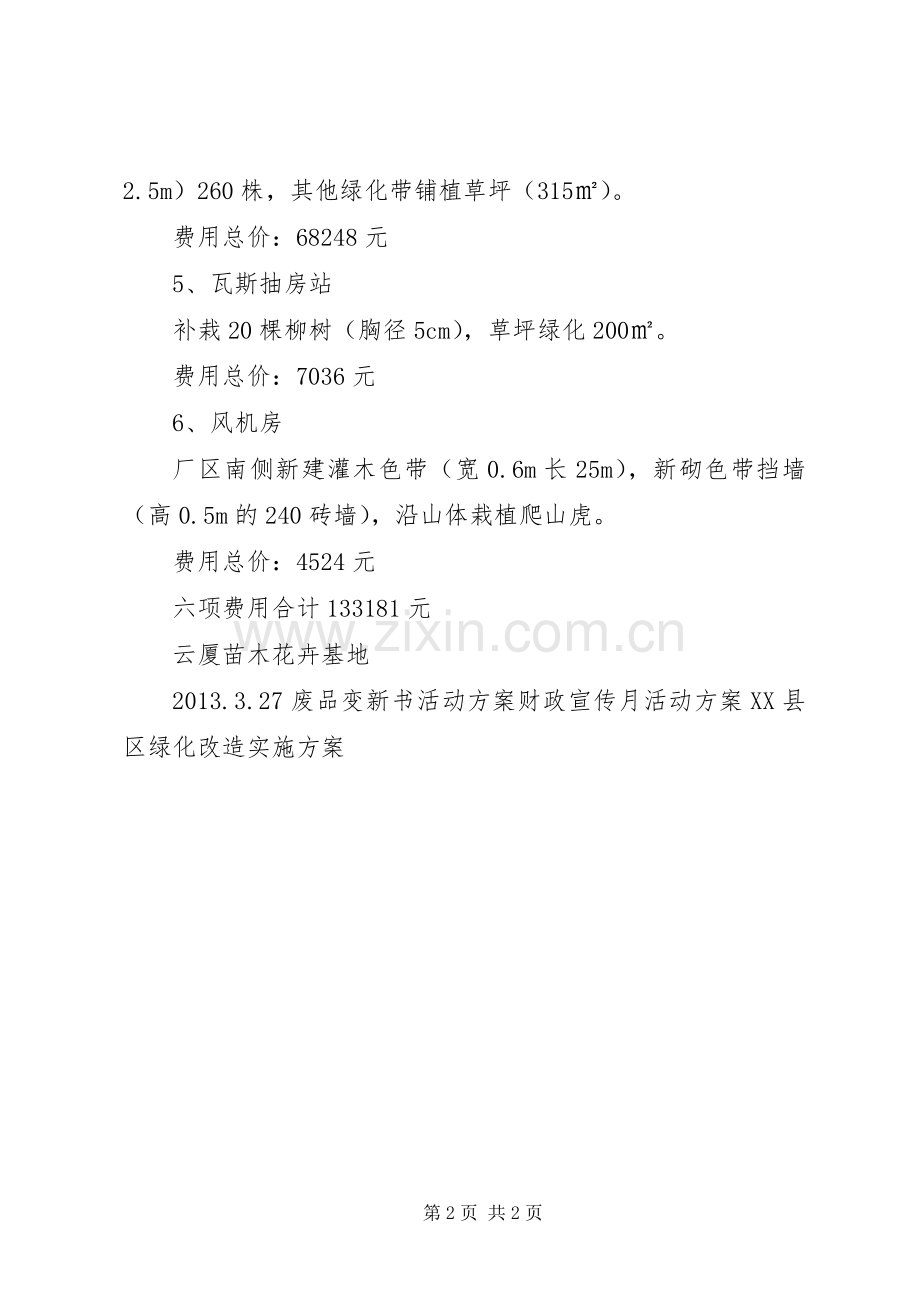 厂区绿化改造实施方案.docx_第2页