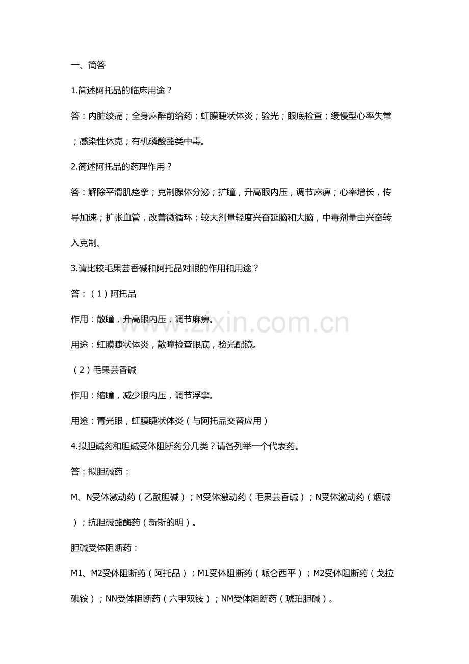 2023年广西中医药大学药理学题库答案.doc_第1页