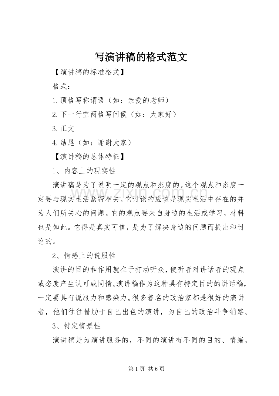 写演讲稿的格式范文.docx_第1页