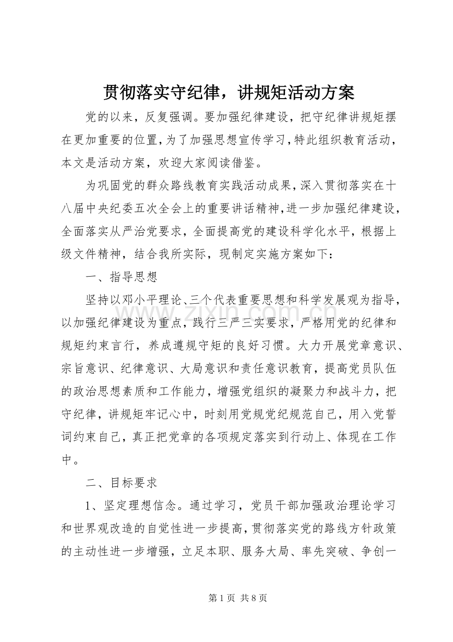 贯彻落实守纪律讲规矩活动实施方案.docx_第1页