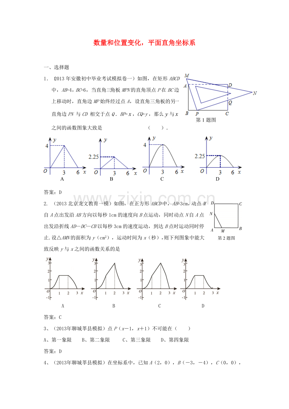 全国各地名校2013年中考数学试卷分类汇编-14-数量和位置变化-平面直角坐标系.doc_第1页