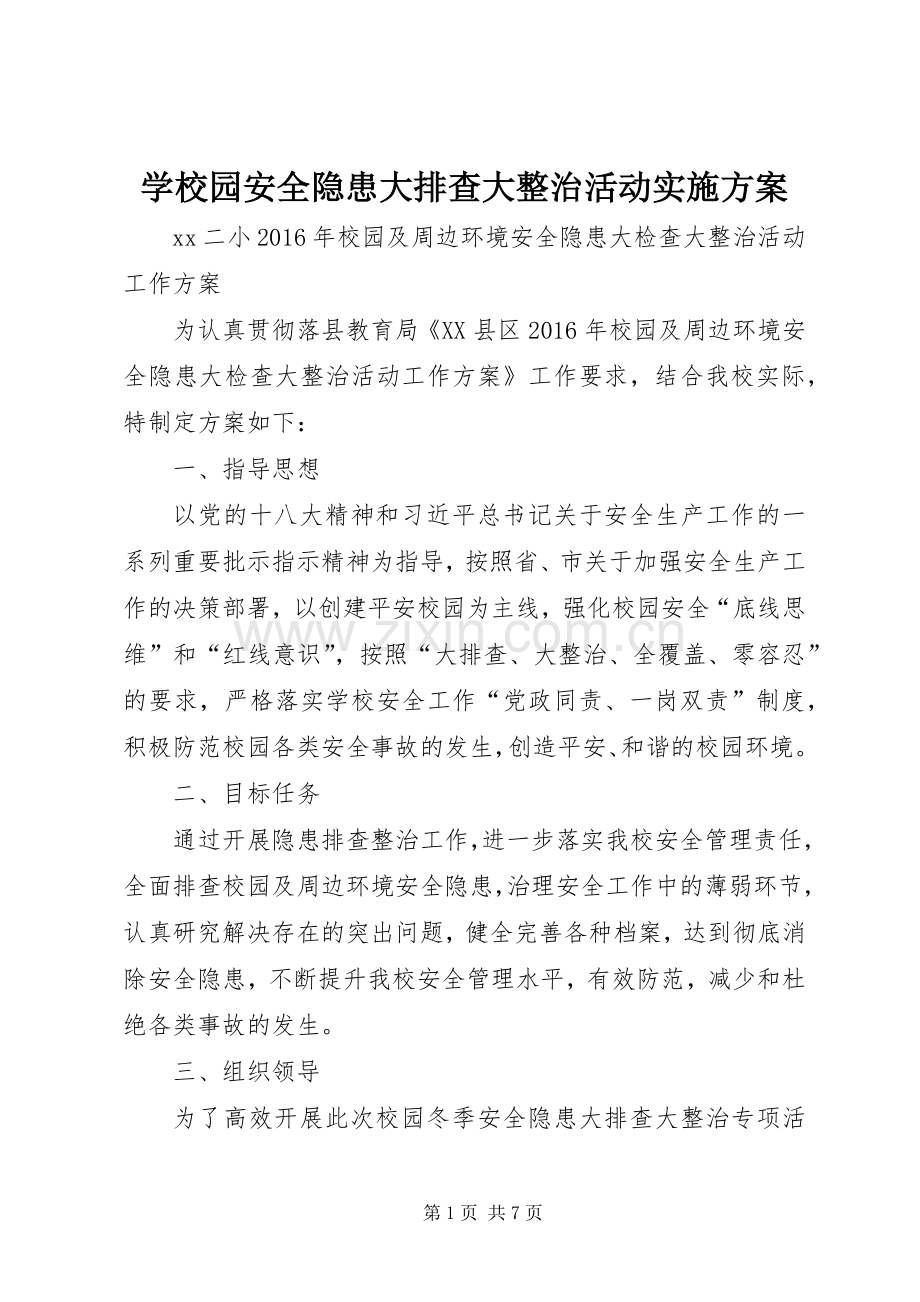 学校园安全隐患大排查大整治活动方案 .docx_第1页