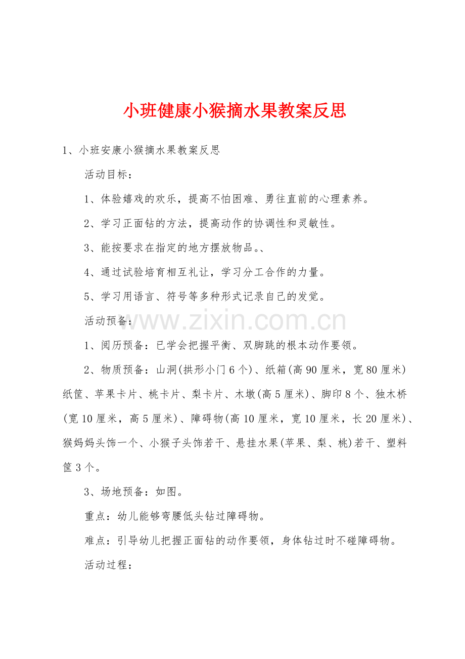 小班健康小猴摘水果教案反思.doc_第1页