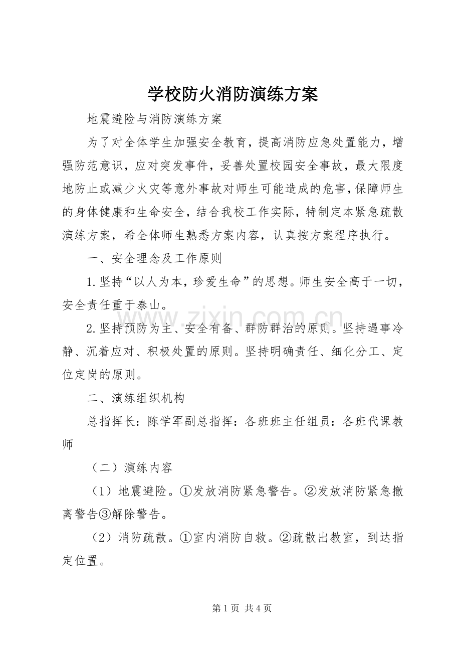 学校防火消防演练实施方案 .docx_第1页