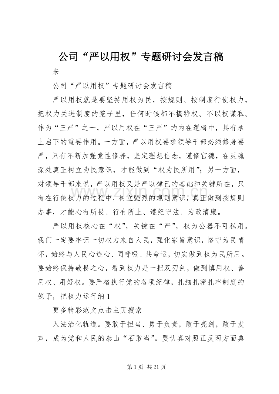 公司“严以用权”专题研讨会发言.docx_第1页