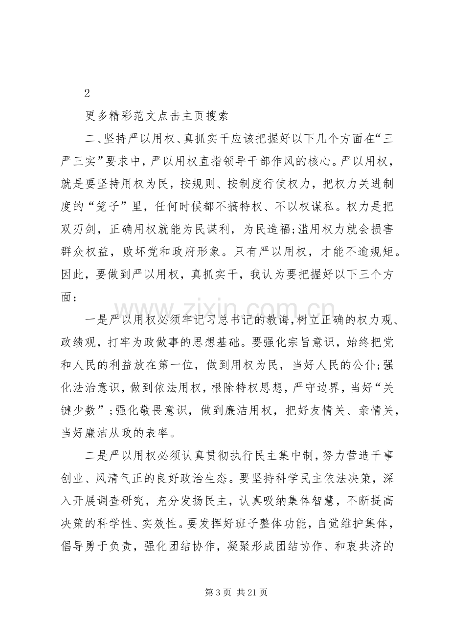 公司“严以用权”专题研讨会发言.docx_第3页