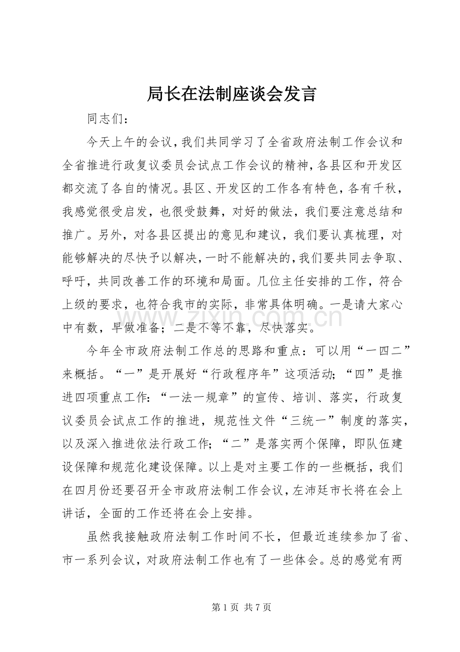 局长在法制座谈会发言稿.docx_第1页