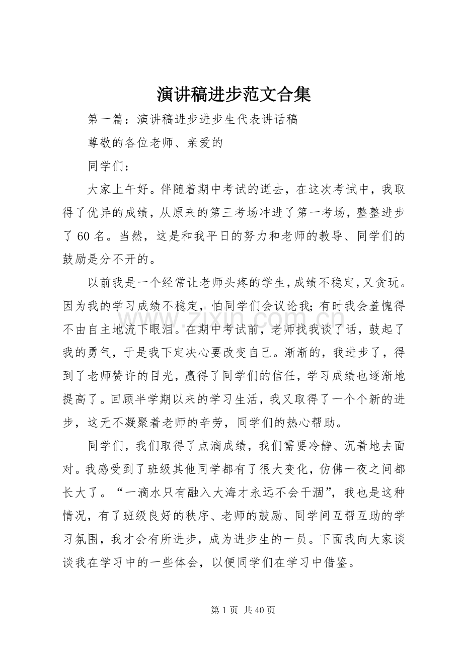 演讲稿进步范文合集.docx_第1页