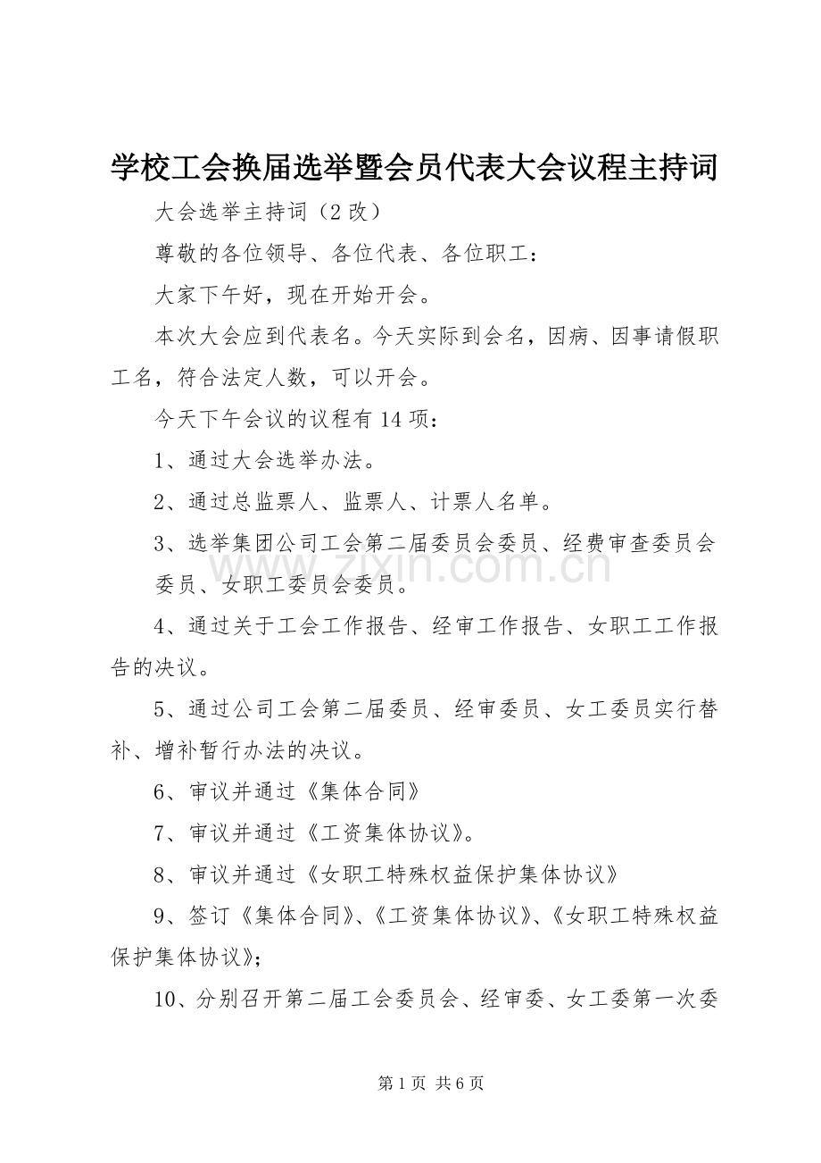 学校工会换届选举暨会员代表大会议程主持词.docx_第1页