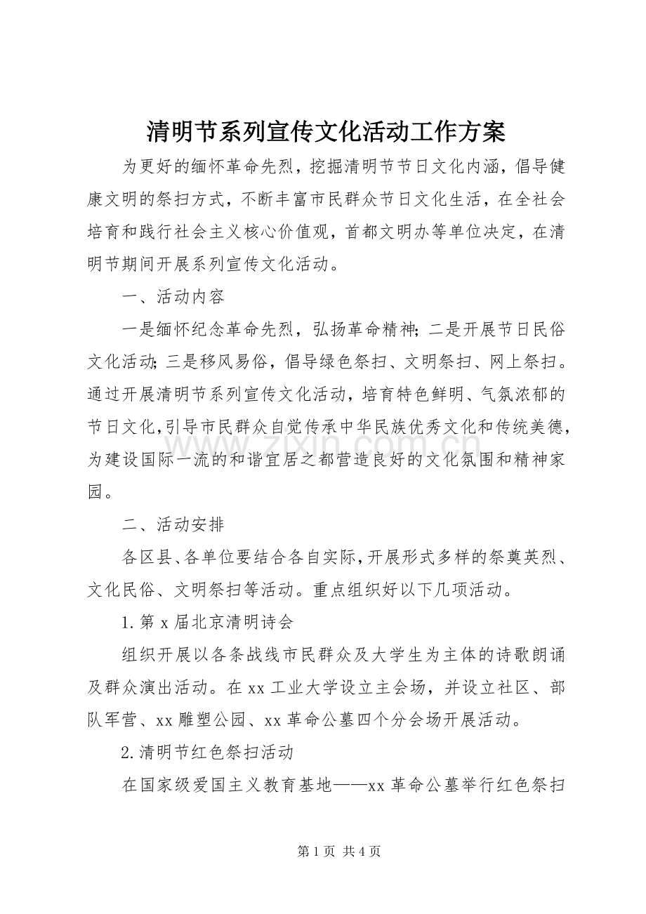 清明节系列宣传文化活动工作实施方案.docx_第1页