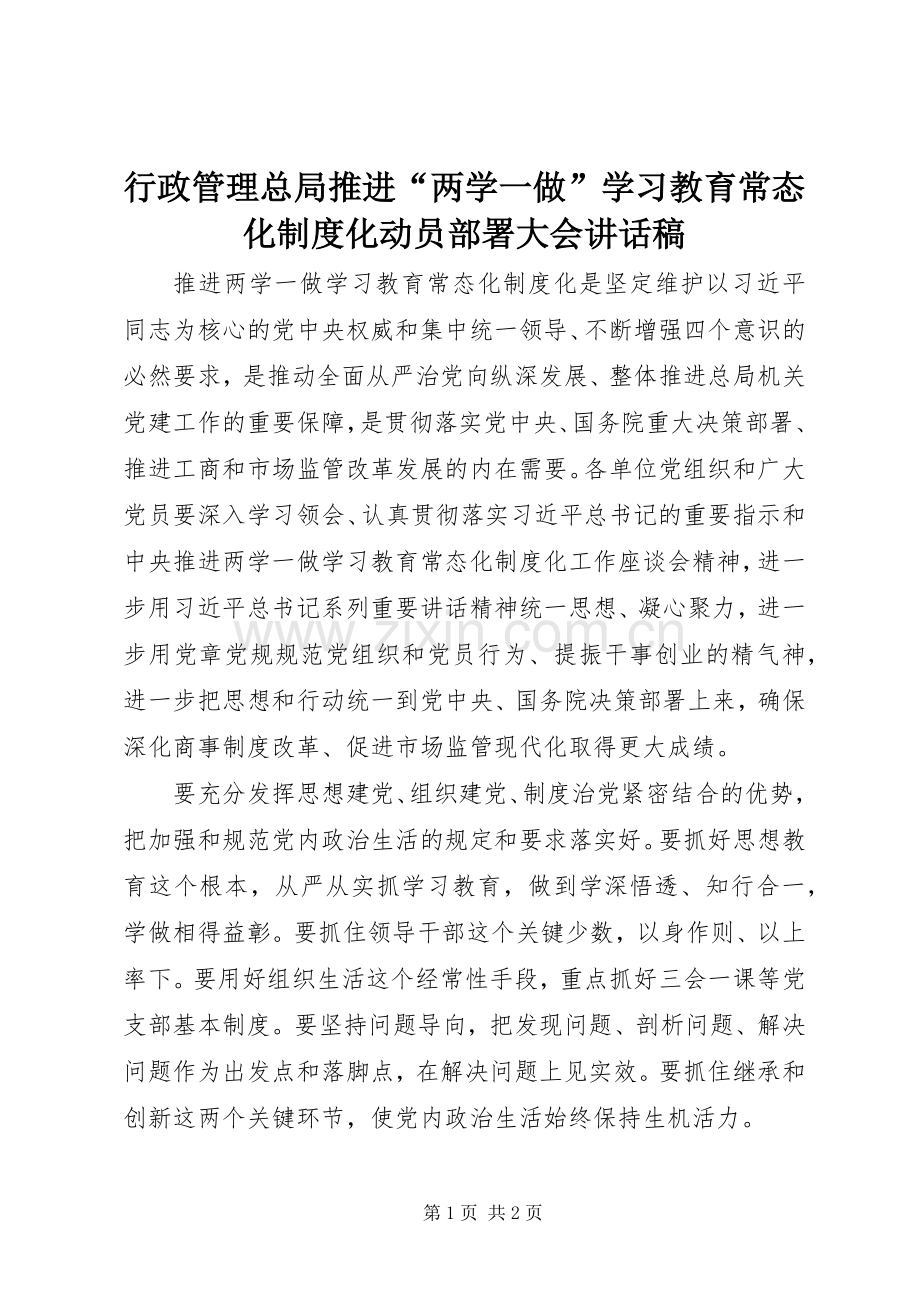 行政管理总局推进“两学一做”学习教育常态化制度化动员部署大会讲话稿.docx_第1页