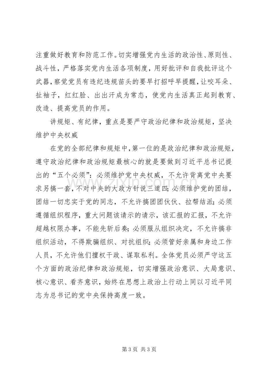 讲规矩守纪律发言.docx_第3页