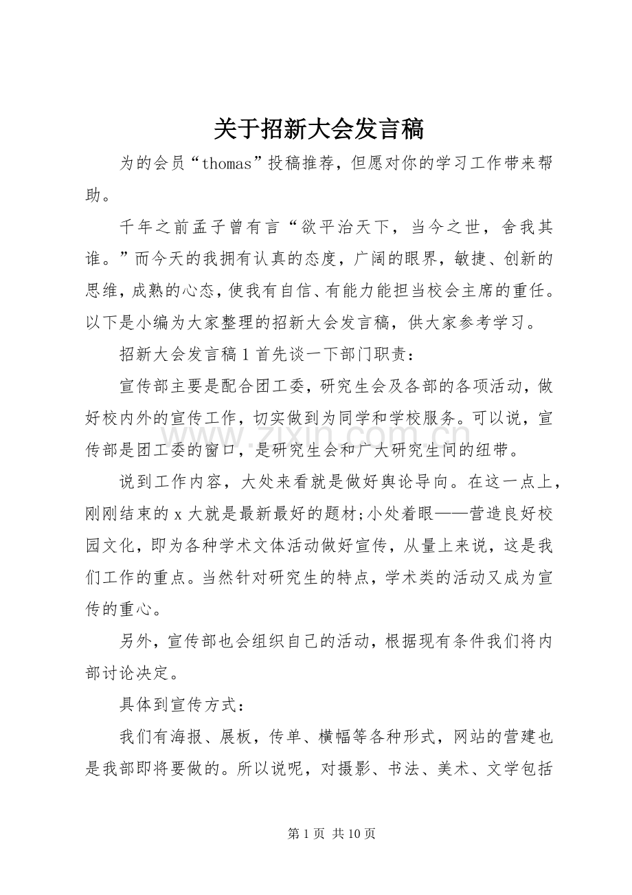 关于招新大会发言稿.docx_第1页