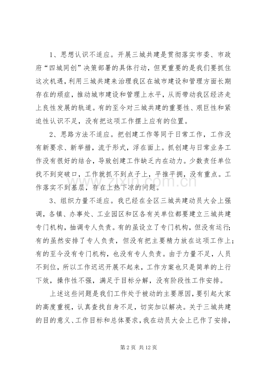 在全区三城共建和城建工作调度会议上的讲话.docx_第2页