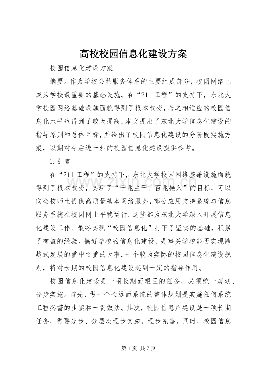 高校校园信息化建设实施方案.docx_第1页