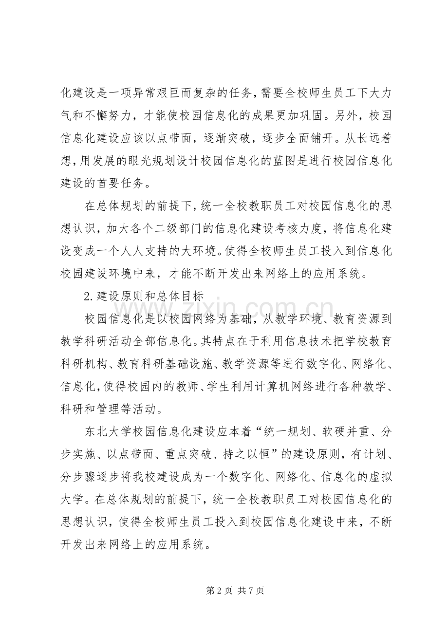 高校校园信息化建设实施方案.docx_第2页