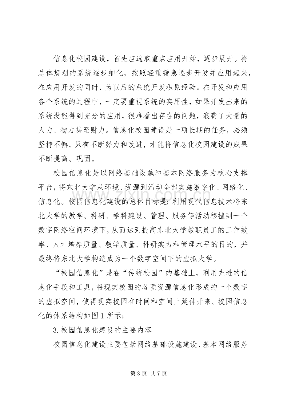 高校校园信息化建设实施方案.docx_第3页