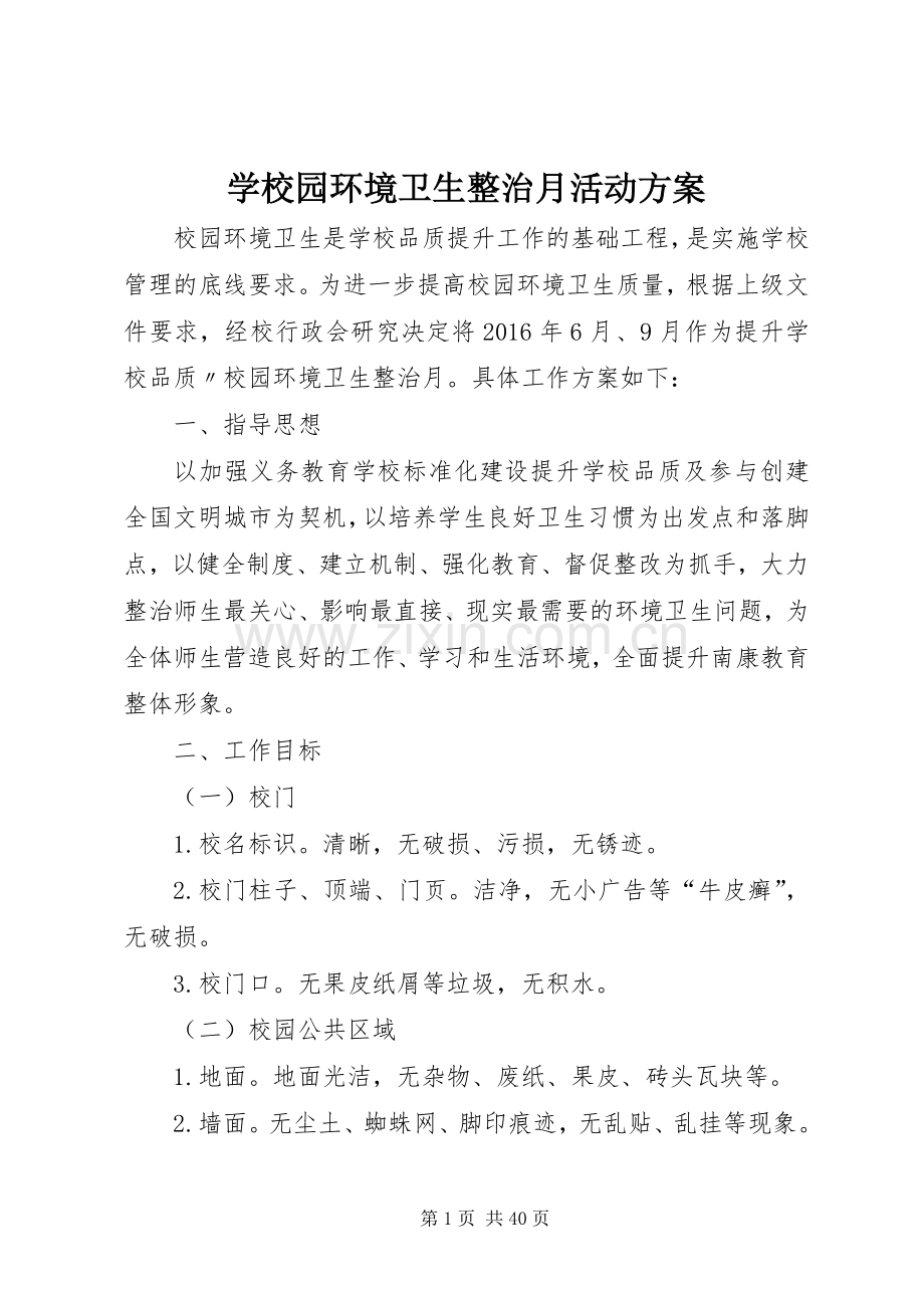 学校园环境卫生整治月活动实施方案.docx_第1页