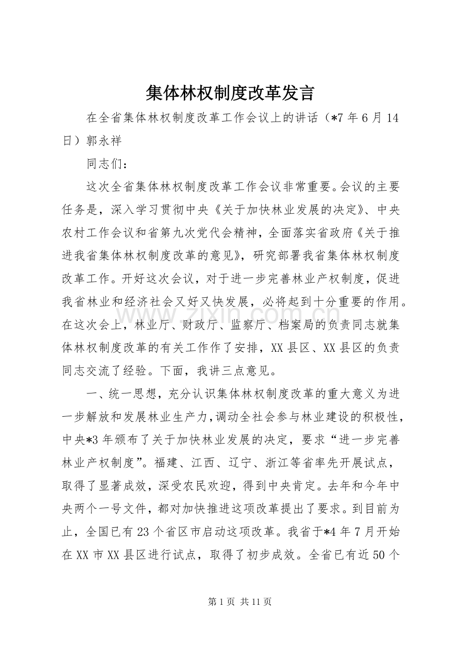 集体林权制度改革发言.docx_第1页