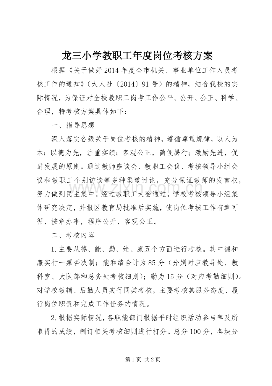 龙三小学教职工年度岗位考核实施方案.docx_第1页