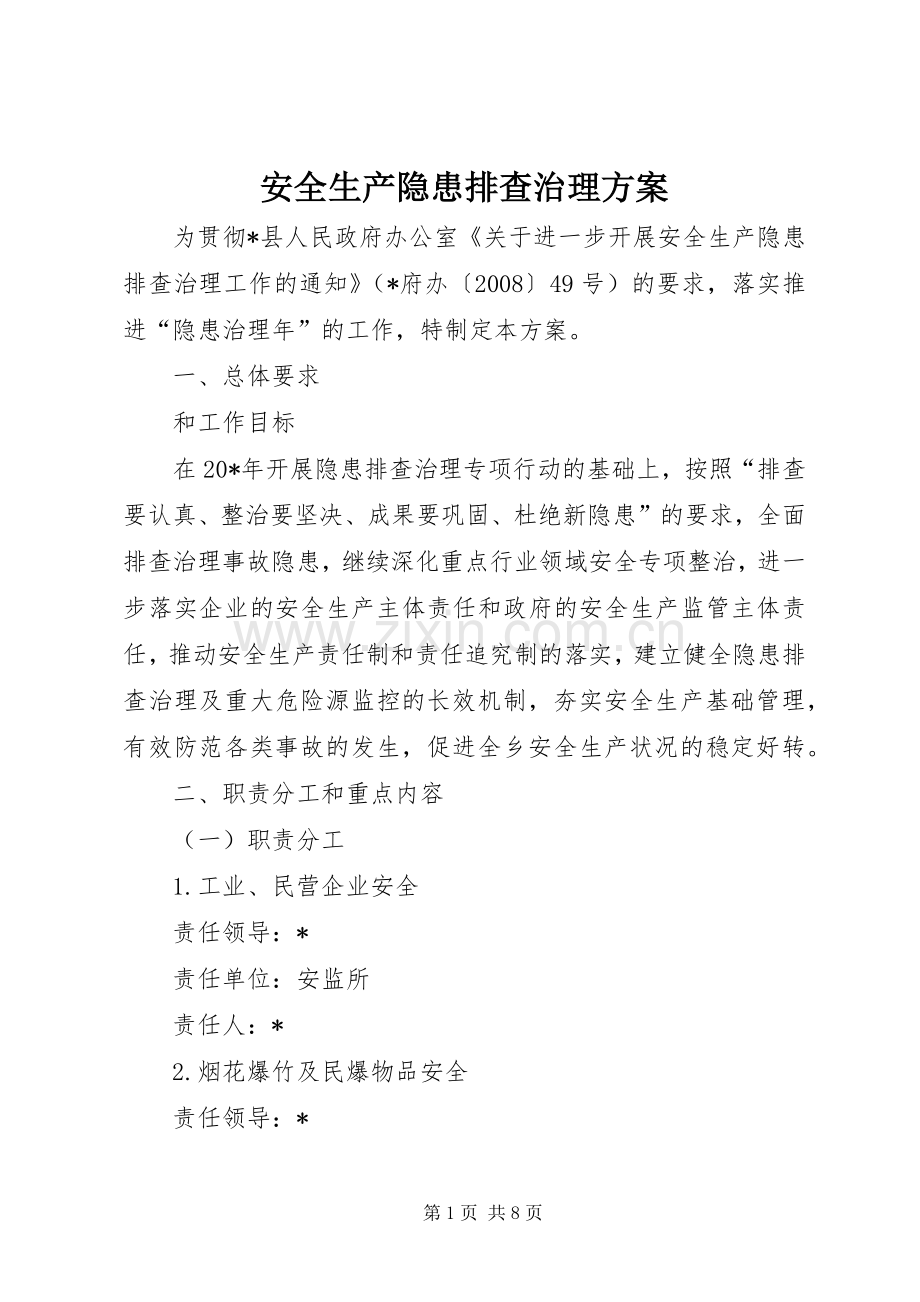 安全生产隐患排查治理实施方案 .docx_第1页