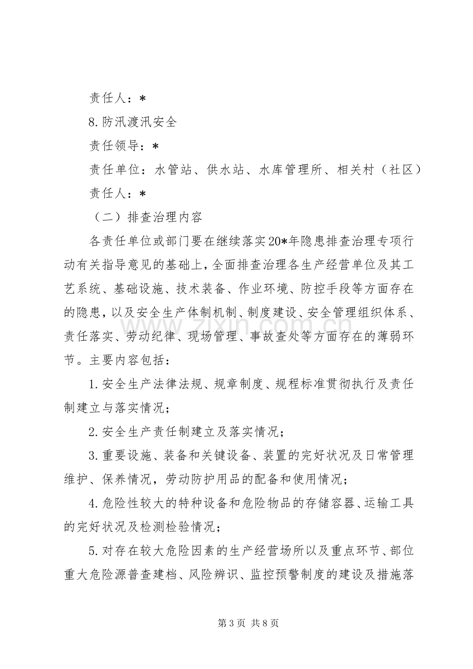 安全生产隐患排查治理实施方案 .docx_第3页