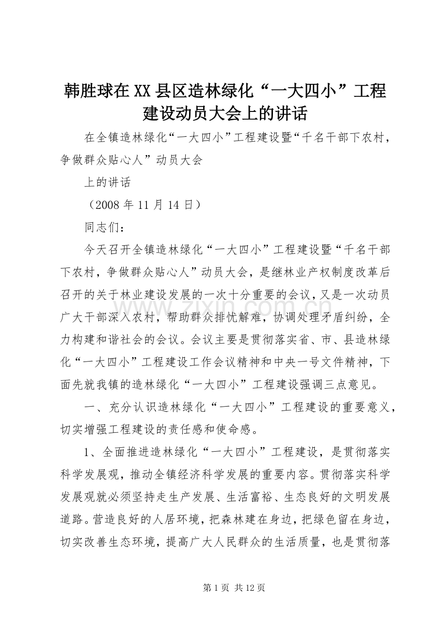 韩胜球在XX县区造林绿化“一大四小”工程建设动员大会上的讲话.docx_第1页