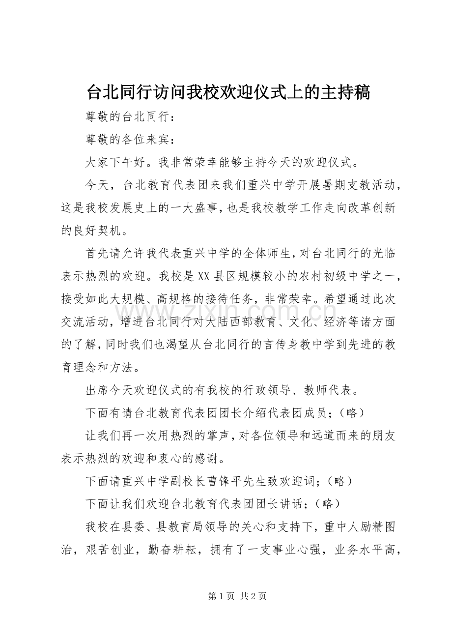 台北同行访问我校欢迎仪式上的主持稿.docx_第1页