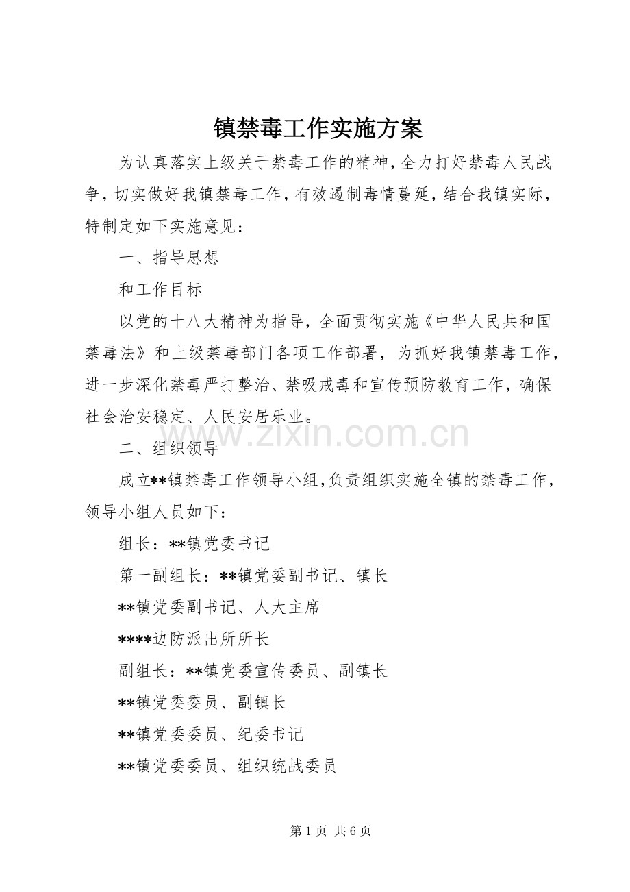 镇禁毒工作方案.docx_第1页