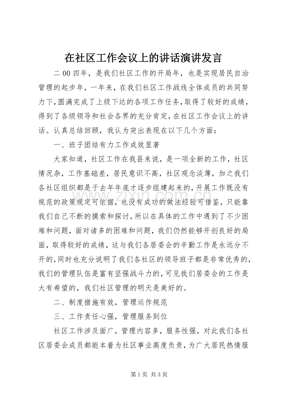 在社区工作会议上的讲话演讲发言.docx_第1页