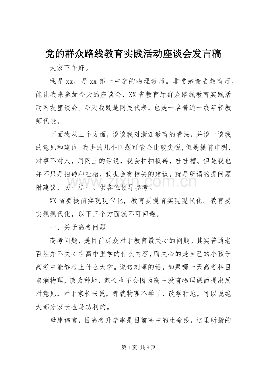 党的群众路线教育实践活动座谈会发言.docx_第1页