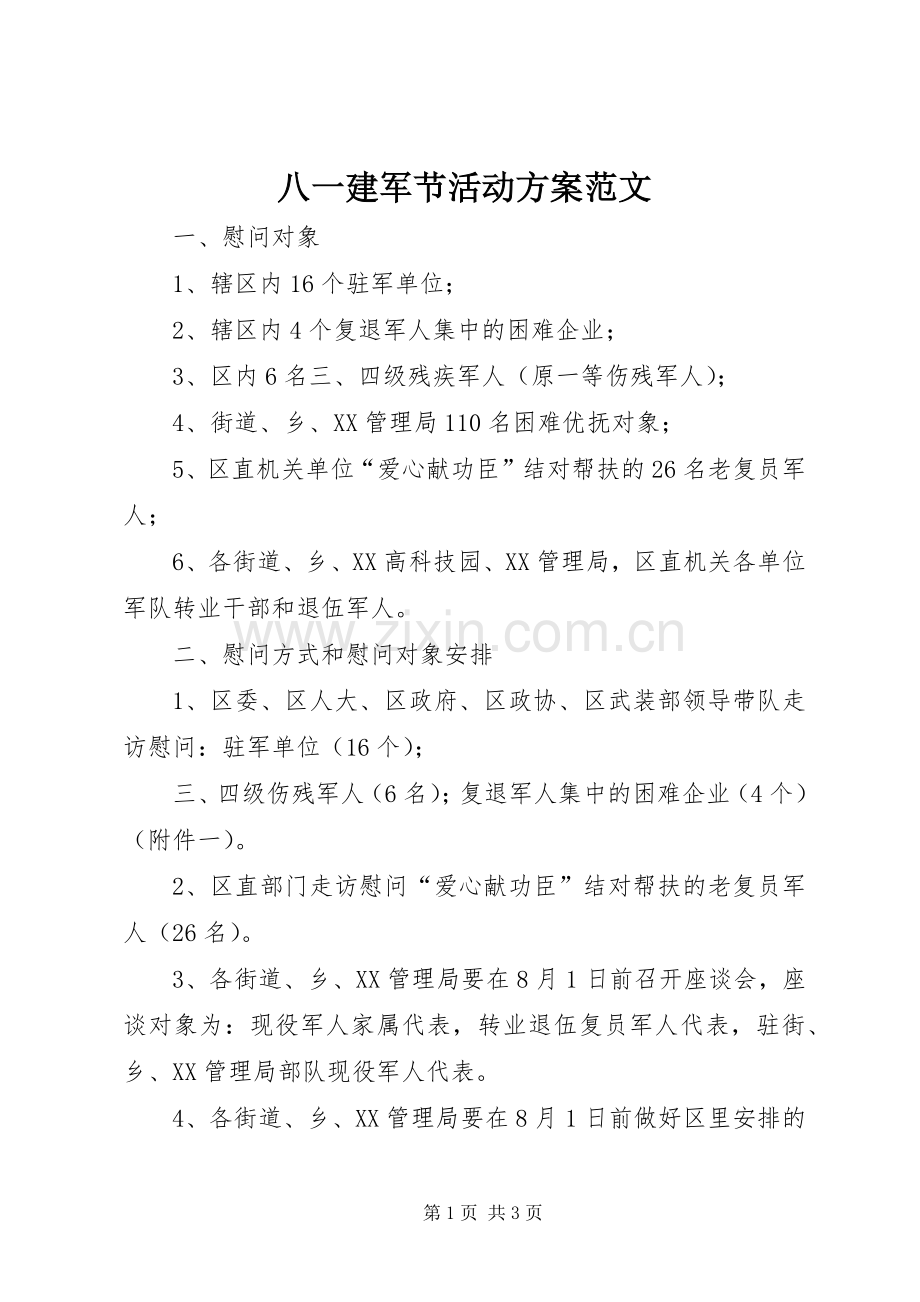 八一建军节活动实施方案范文 .docx_第1页