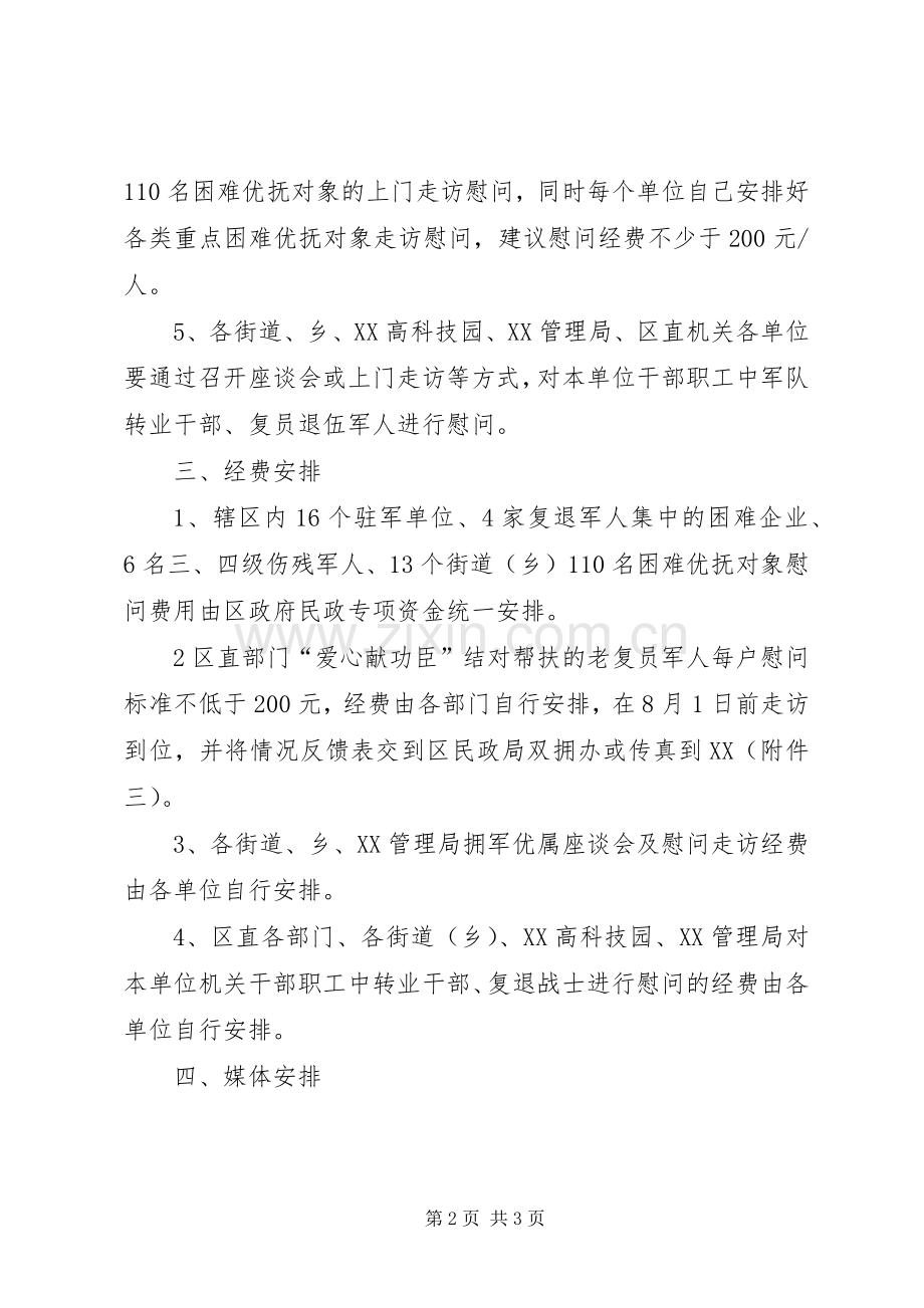 八一建军节活动实施方案范文 .docx_第2页