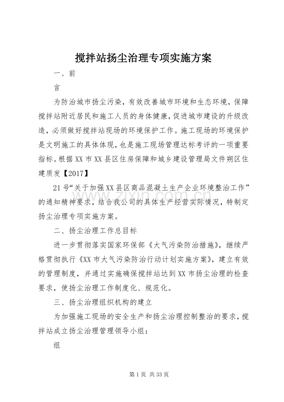 搅拌站扬尘治理专项方案.docx_第1页