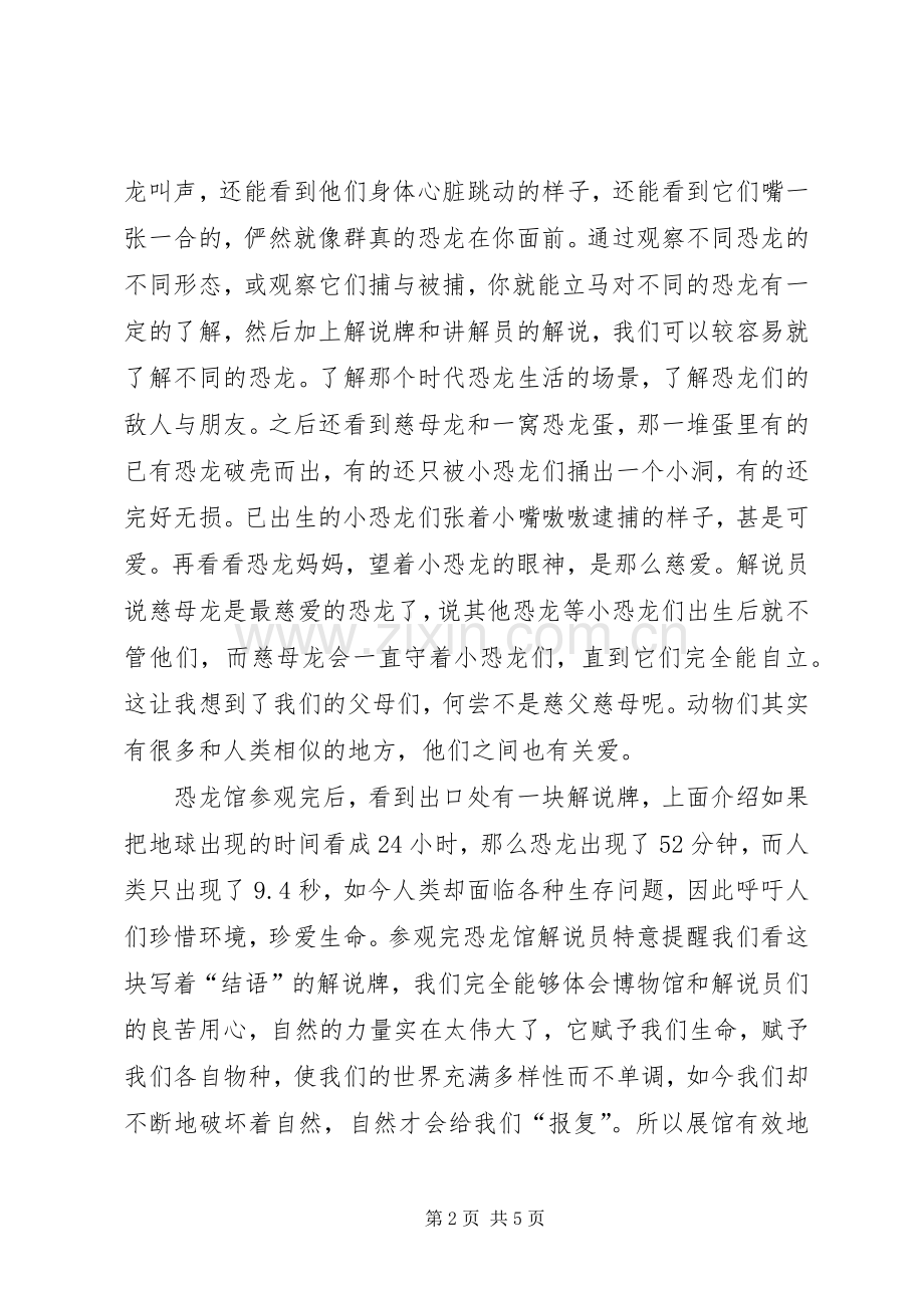 XX市自然博物馆观后感(2).docx_第2页