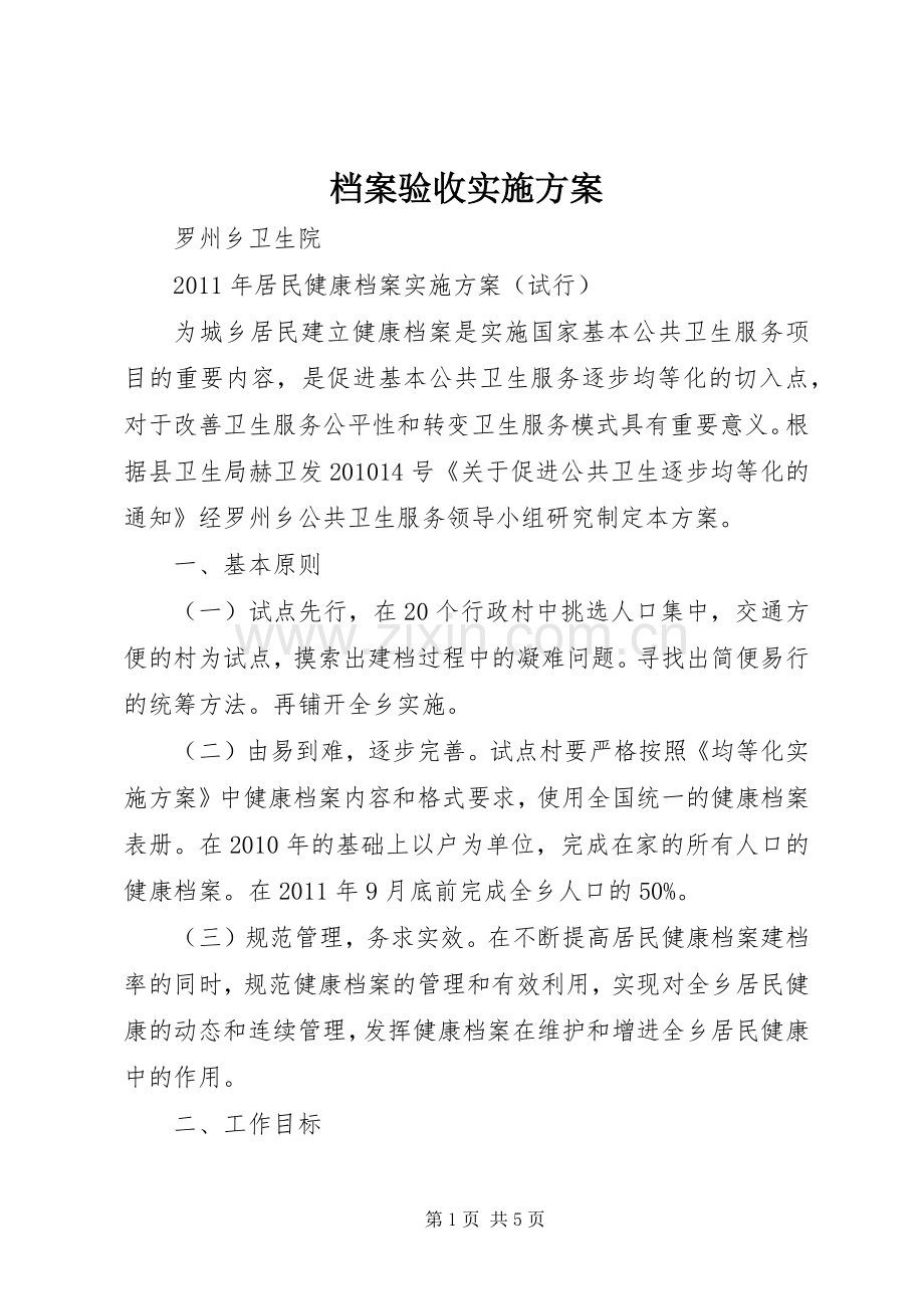 档案验收方案 .docx_第1页