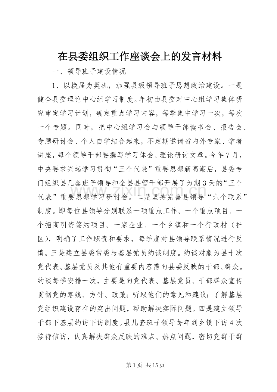 在县委组织工作座谈会上的发言材料提纲.docx_第1页