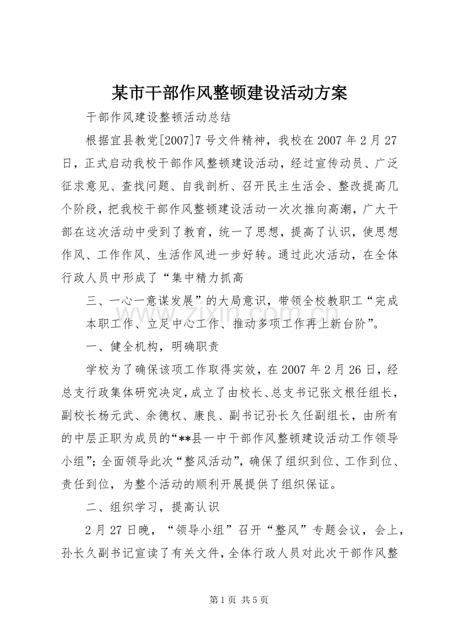 某市干部作风整顿建设活动实施方案 .docx_第1页