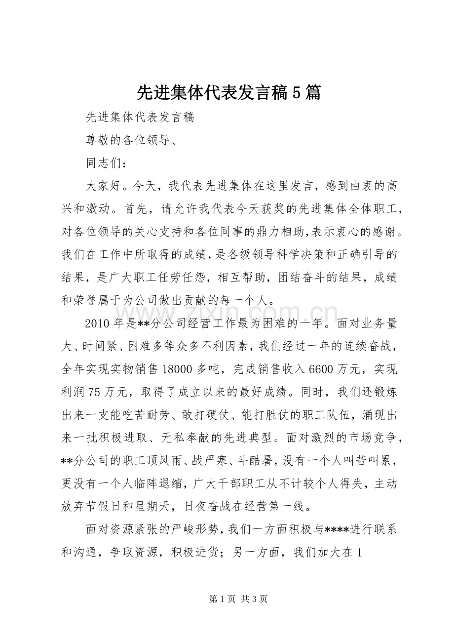 先进集体代表发言稿范文5篇(5).docx_第1页