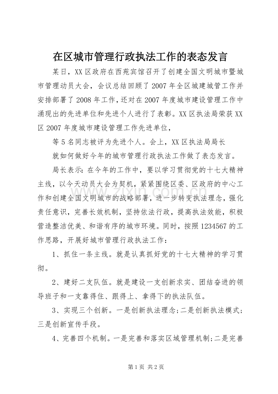 在区城市管理行政执法工作的表态发言稿.docx_第1页